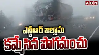 ఎన్టీఆర్ జిల్లాను కమ్మేసిన పొగమంచు | Dense Fog Covers NTR Dist | ABN Telugu