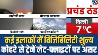 Dense Fog Disrupts Trains & Flights: ट्रेनों और फ्लाइट्स पर असर, कई जगह पर Visibility Nearly Zero!