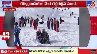 Dense Fog in Jammu and Kashmir : జమ్ముకశ్మీర్ లోని పలు ప్రాంతాల్లో భారీ హిమపాతం - TV9