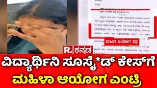 Dental Students Incident : ವಿದ್ಯಾರ್ಥಿನಿ ಸೂಸೈ*ಡ್​ ಕೇಸ್​ಗೆ ಮಹಿಳಾ ಆಯೋಗ ಎಂಟ್ರಿ | Oxford College Student