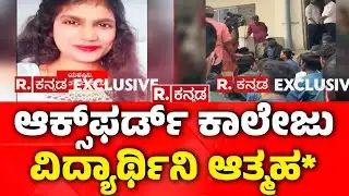 Dental Students Incident: ಆಕ್ಸ್​​ಫರ್ಡ್​ ಕಾಲೇಜು ವಿದ್ಯಾರ್ಥಿನಿ ಆತ್ಮಹ* | Oxford College Student