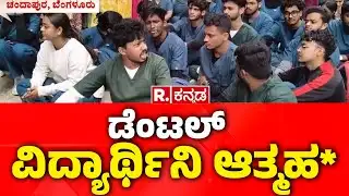 Dental Students Incident: ಡೆಂಟಲ್ ವಿದ್ಯಾರ್ಥಿನಿ ಆತ್ಮಹ* | Oxford College Student