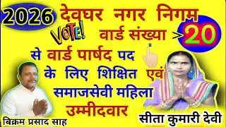 Deoghar news | people are going to vote 