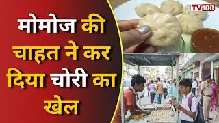 Deoria News: मोमोज खाने के लिए 85 लाख की चोरी! देवरिया का चौंकाने वाला मामला #tv100