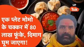 Deoria Viral News: एक प्लेट Momo के चक्कर में फूंक डाले 80 लाख, ये कहानी दिमाग घुमा देगी!