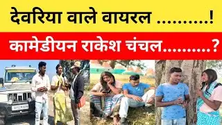 देवरिया वाले वायरल कामेडियन राकेश चंचल || Deoria wale viral comedian Rakesh Chanchal