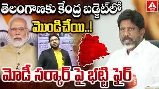 తెలంగాణకు కేంద్ర బడ్జెట్ లో మొండిచేయి..! | Deputy CM Bhatti Fires on Central Govt | ANN Telugu