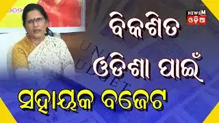 ଓଡ଼ିଶାର ବହୁବିଧ ଉନ୍ନତି ପାଇଁ ସହାୟକ ହେବ କେନ୍ଦ୍ରୀୟ ବଜେଟ,Deputy Cm Pravati Parida