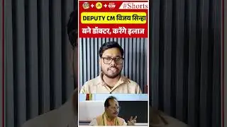Deputy CM विजय सिन्हा बने डॉक्टर, करेंगे इलाज!