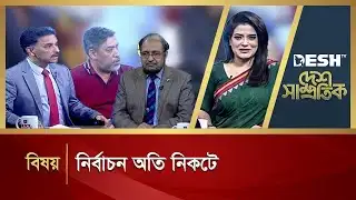 নির্বাচন অতি নিকটে  | DESH SAMPROTIK | Talk Show | Desh TV
