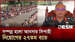 গাজীপুরের সফিপুরে সম্পন্ন হলো আনসার ব্যাটালিয়ন সিপাহী পদে ২৭তম ব্যাচের নিয়োগ কার্যক্রম | Desh TV