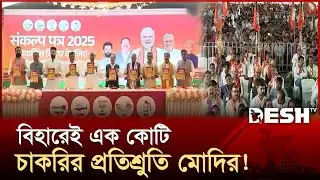 বিধানসভা নির্বাচন: ইশতেহারে প্রতিশ্রুতির ফুলঝুরি বিজেপির! | Desh TV