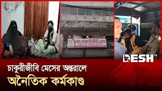 সিরাজগঞ্জে চাকুরীজীবি মেসের অন্তরালে অনৈতিক কর্মকাণ্ড, চার নারী-পুরুষ আটক | Desh TV