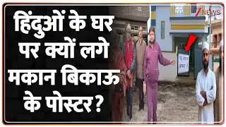 Deshhit: हिंदुओं के घर पर क्यों लगे मकान बिकाऊ के पोस्टर? | UP News | Breaking | Agra