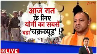 Deshhit: आज रात के लिए योगी का सबसे बड़ा 