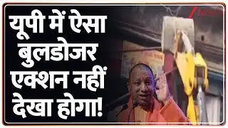 Deshhit: यूपी में ऐसा बुलडोजर एक्शन नहीं देखा होगा! | UP Bulldozer Action | CM Yogi | MP News
