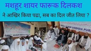 मशहूर शायर फारूक दिलकश |deshkiawaaz82 |