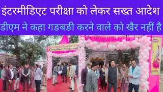 इंटरमीडिएट परीक्षा को लेकर मधुबनी जिला अधिकारी नेे कहा गङबङी करने वाले को खैर नहीं |deshkiawaaz82| 