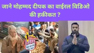 जाने मोहम्मद दीपक वाईरल विडिओ की हकीकत ? |deshkiawaaz82 |