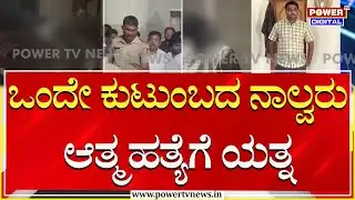ಒಂದೇ ಕುಟುಂಬದ ನಾಲ್ವರು ಆತ್ಮಹತ್ಯೆಗೆ ಯತ್ನ | Devanahalli | Power TV News