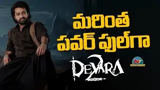 Devara 2 Movie Shooting Solid Update ? | NTR | Koratala Siva | Anirudh Ravichander | NTV ENT