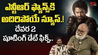 Devara 2 Shooting Date Latest Update | NTR | TeluguOne Cinema