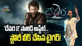 Devara 2 Solid Update.. స్టోరీ లీక్ చేసిన టైగర్ ! | NTR | Koratala Siva | Janhvi Kapoor || @NTVENT