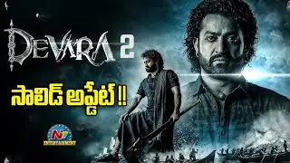 Devara 2 Solid Update ? | NTR | Koratala Siva | Janhvi Kapoor | NTV ENT