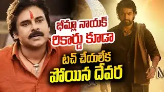 భీమ్లా నాయక్ రికార్డు టచ్ చేయలేకపోయింది | Devara Could Not Break Bheemla Nayak Records |ViralUpdates