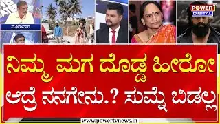 Devaraj vs Pushpa : ನಿಮ್ಮ ಮಗ ದೊಡ್ಡ ಹೀರೋ ಆದ್ರೆ ನನಗೇನು..? ಸುಮ್ನೆ ಬಿಡಲ್ಲ | Land Encroachment | Power TV