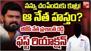 నన్ను చంపేందుకు కుట్ర! | Devarakadra BJP Leader Prashanth Reddy Reaction | BIG TV