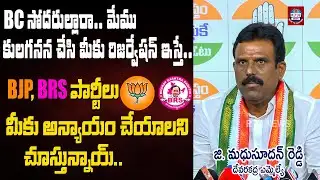 Devarakadra MLA GMR on BC Reservation|BJP, BRS పార్టీలు బీసీ లకు అన్యాయం చేసే ప్రయత్నం చేస్తున్నాయి.