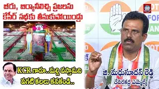 Devarakadra MLA GMR PressMeet | 2028 ఎన్నికల్లో 100 సీట్లతో మళ్ళీ మేమే గలవుబోతున్నాం