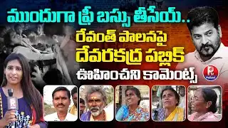 Devarakadra Public Reaction on Revanth Reddy Rule | Devarakadra Municipality Ground Report
