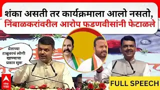 Devendra Fadanvis Phaltan Speech :  निंबाळकरांवरील आरोप देवेंद्र फडणवीसांनी फेटाळले,  FULL SPEECH