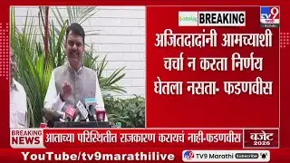 Devendra Fadnavis | अजितदादांनी आमच्याशी चर्चा न करता निर्णय घेतला नसता - मुख्यमंत्री फडणवीस