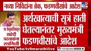 Devendra Fadnavis | नव्या निविदांना ब्रेक, देवेंद्र फडणवीसांचे आदेश