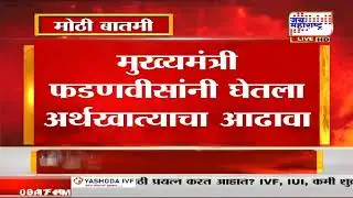 मुख्यमंत्री Devendra Fadnavis यांनी घेतला अर्थखात्याचा आढावा,खर्चावर नियंत्रण ठेवण्याचे स्पष्ट संकेत