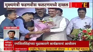 Devendra Fadnavis At Phaltan : मुख्यमंत्री फडणवीस फलटणमध्ये दाखल, रणजीतसिंह निंबाळकर उपस्थित