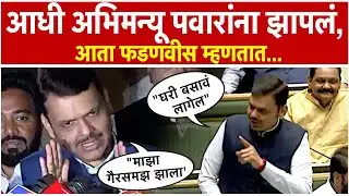 Devendra Fadnavis on Abhimanyu Pawar: अभिमन्यू पवार यांच्यावर अन्यायच झाला, फडणवीसांची प्रतिक्रिया