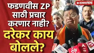 फडणवीस प्रचार करणार नाहीत? दरेकरांची प्रतिक्रिया Devendra Fadnavis, Pravin Darekar, Zp Election