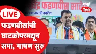 Devendra Fadnavis Sabha LIVE: घाटकोपरमधून सभा, भाषण सुरु | BMC Election | BJP