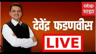 Devendra Fadnavis Speech Nanded LIVE | देवेंद्र फडणवीस सभा लाईव्ह | ABP MAJHA LIVE