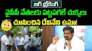 వైసీపీ నేతలకు పట్టపగలే చుక్కలు చూపించిన దేవినేని ఉమా! | Devineni Uma Lashes Out YCP Leaders