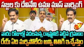 రేయ్ ఏది మర్చిపోలేదు అన్ని తితిగి ఇచ్చేస్తాం Devineni Uma Mass Warning to Sajjala Ramakrishna Reddy