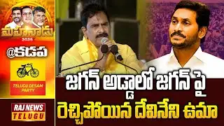 జగన్ అడ్డాలో రెచ్చిపోయిన దేవినేని ఉమా | Devineni Uma Mass Warning To YS Jagan | Raj News