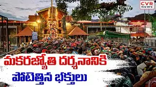 మకరజ్యోతి దర్శనానికి పోటెత్తిన భక్తులు | Devotees Crowd At Sabarimala Makara Jyothi | CVR News