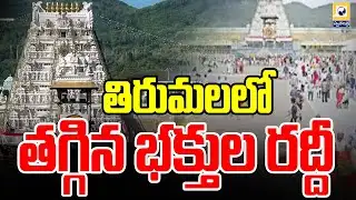 తిరుమలలో తగ్గిన భక్తుల రద్దీ..| Devotees Crowd Reduced In Tirumala | SwatantraTV