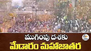 Devotees Flock in Thousands for Final Darshan at Medaram | ముగింపు దశకు మేడారం మహాజాతర