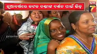 Devotees Flock to Cuttack Chandi Temple to Welcome New Year 2026 | କଟକ ଚଣ୍ଡୀ ମନ୍ଦିରରେ ପ୍ରବଳ ଭିଡ଼